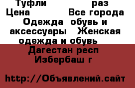 Туфли Baldan 38,5 раз › Цена ­ 5 000 - Все города Одежда, обувь и аксессуары » Женская одежда и обувь   . Дагестан респ.,Избербаш г.